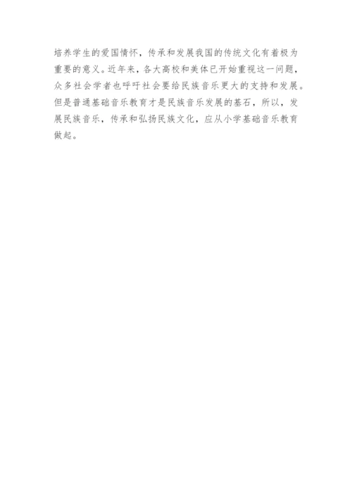 小学音乐教育中的民族文化论文.docx