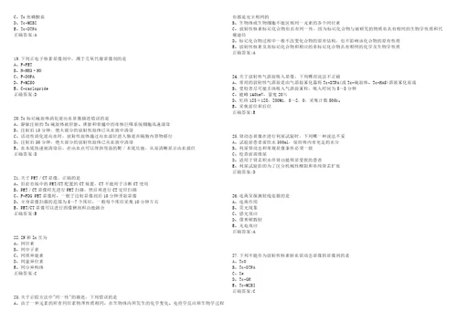 20222023年医技类核医学技术副高考试题库全真模拟卷3套含答案试卷号1