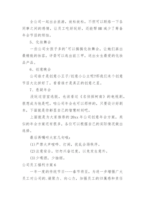 公司员工福利方案.docx