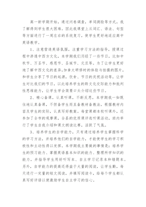 高一英语教师工作总结.docx