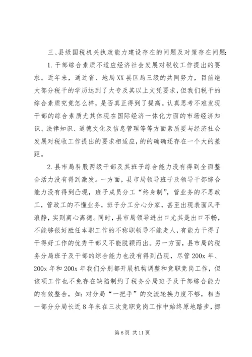 国税系统提高一把手执政能力学习心得体会心得体会大全_1 (2).docx