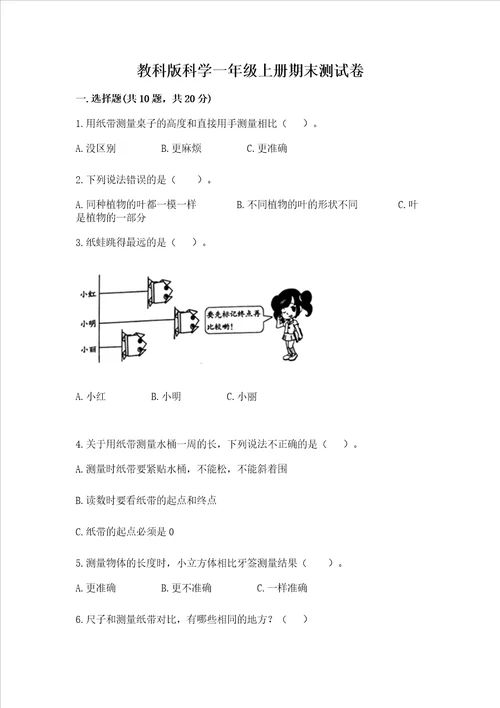 教科版科学一年级上册期末测试卷附参考答案巩固