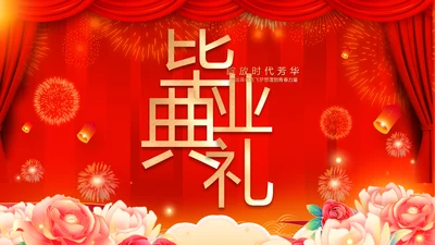 红色喜庆毕业典礼通用动态PPT模板