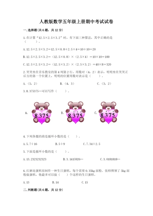 人教版数学五年级上册期中考试试卷含答案解析.docx