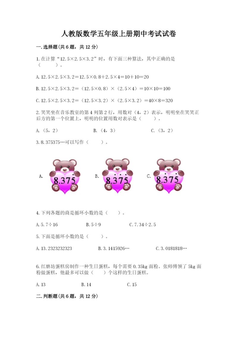 人教版数学五年级上册期中考试试卷含答案解析.docx