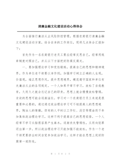 清廉金融文化建设活动心得体会.docx