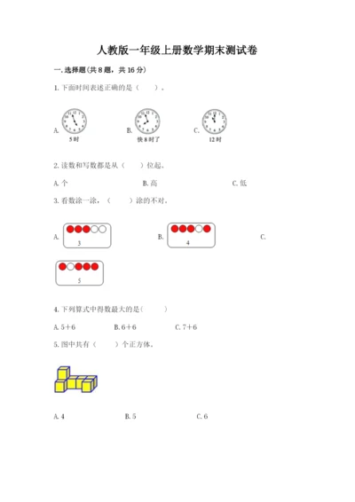 人教版一年级上册数学期末测试卷附参考答案【培优b卷】.docx