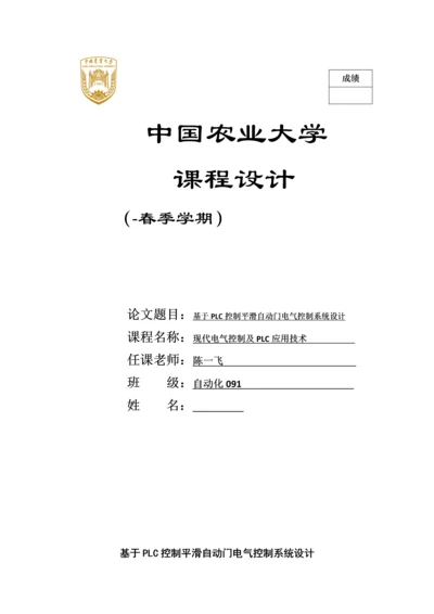 基于PLC控制的平滑自动门电气控制新版系统标准设计李宏鹏廖曦文.docx