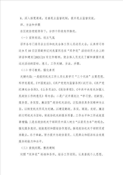 2021年政协双争活动方案