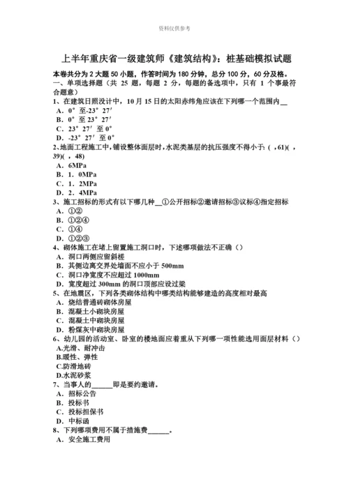 上半年重庆省一级建筑师建筑结构桩基础模拟试题.docx