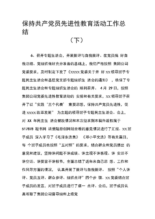 保持共产党员先进性教育活动工作总结(下)