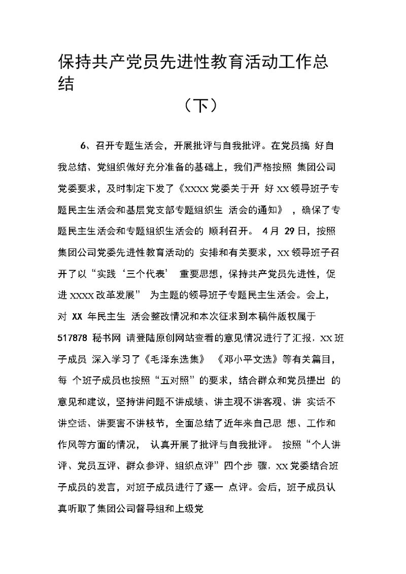 保持共产党员先进性教育活动工作总结(下)