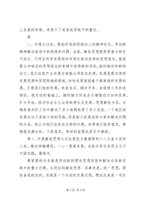 解放思想、改革开放、创新驱动、科学发展大讨论心得体会 (4).docx