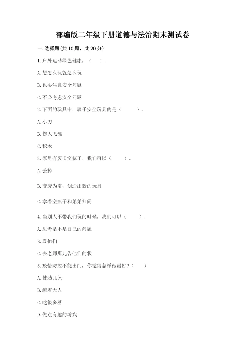 部编版二年级下册道德与法治期末测试卷附参考答案（达标题）.docx