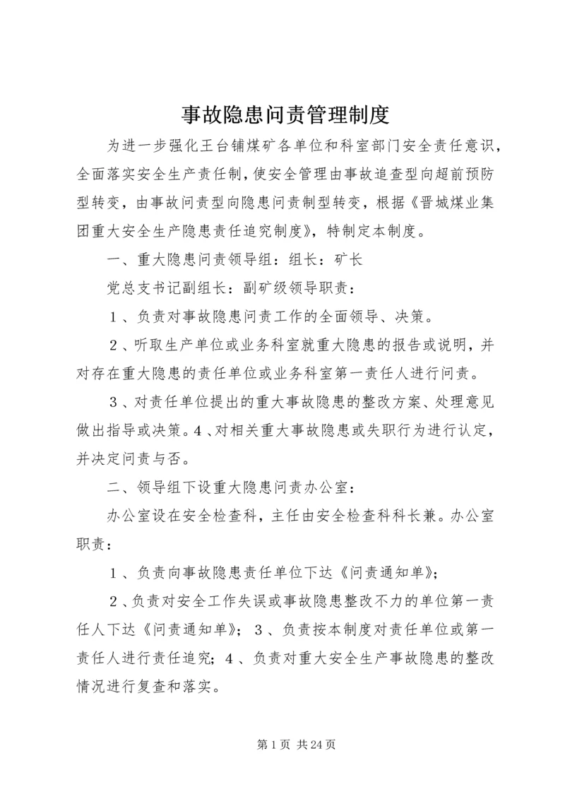事故隐患问责管理制度.docx