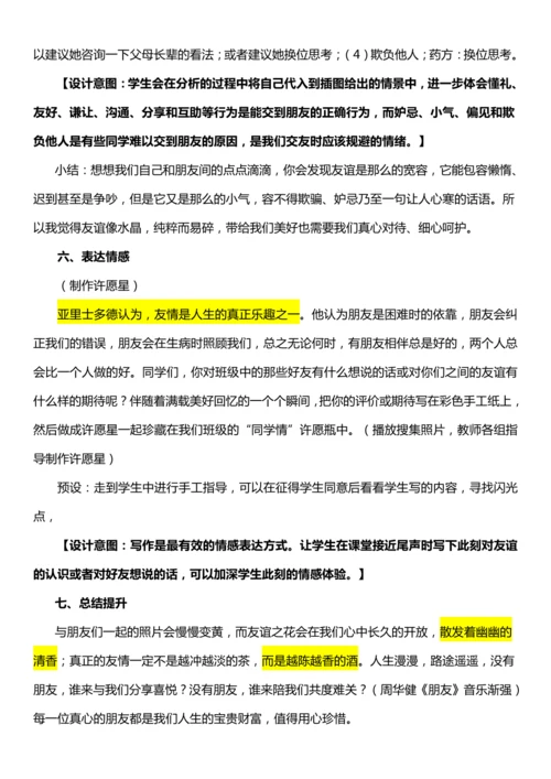 （核心素养目标）1.1 我的好朋友  第一课时  教案设计