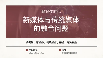 融媒体时代新媒体与传统媒体的融合问题通用PPT模板