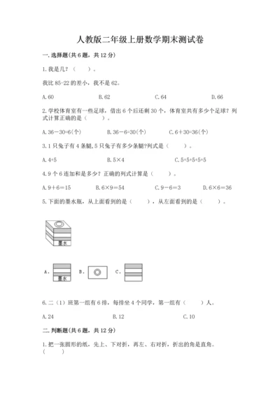 人教版二年级上册数学期末测试卷附答案（完整版）.docx