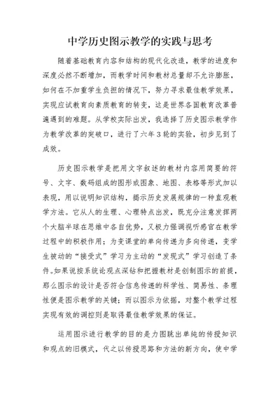 中学历史图示教学的实践与思考