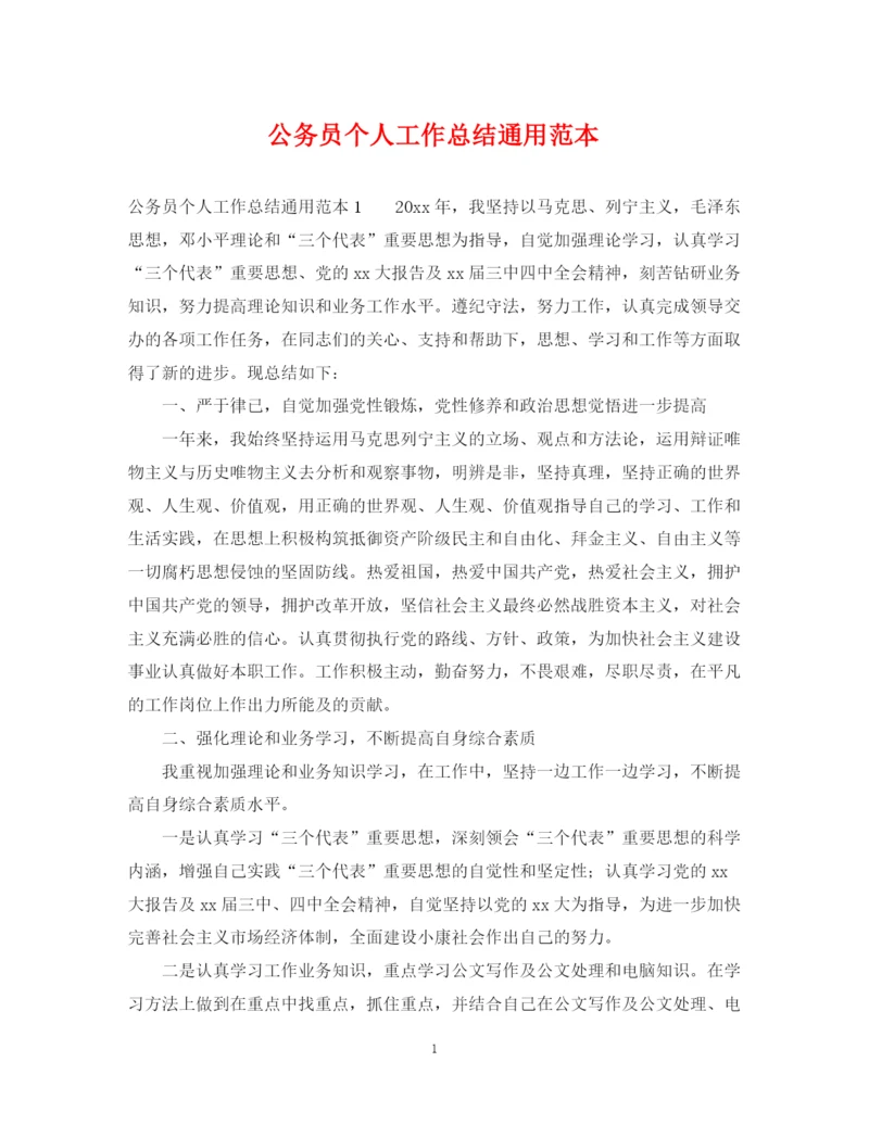 精编之公务员个人工作总结通用范本.docx