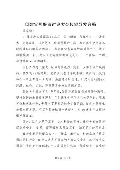 创建宜居城市讨论大会校领导发言稿.docx