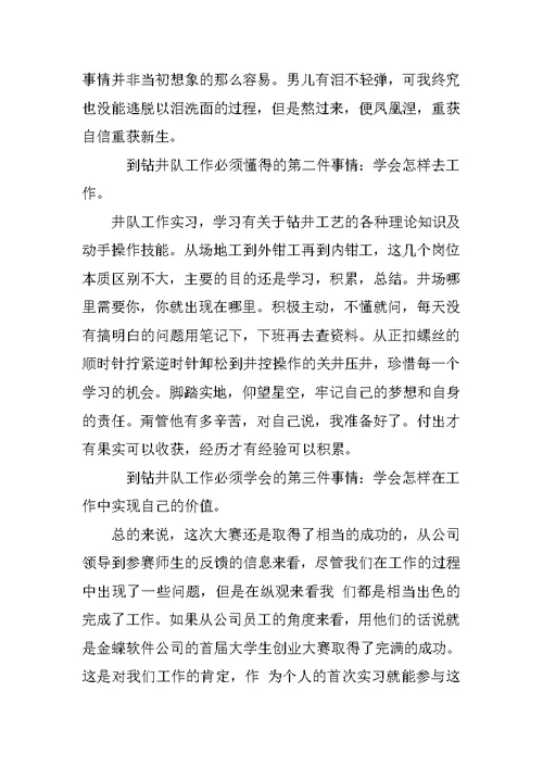 大学生钻井队见习工作自我总结