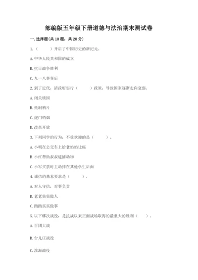 部编版五年级下册道德与法治期末测试卷及参考答案（研优卷）.docx