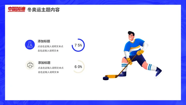 冰球冬季运动会，冬奥会插画动态通用PPT模板