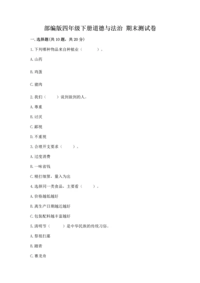 部编版四年级下册道德与法治 期末测试卷加下载答案.docx