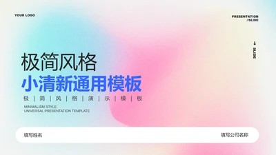 蓝粉色渐变弥散风通用PPT演示模板