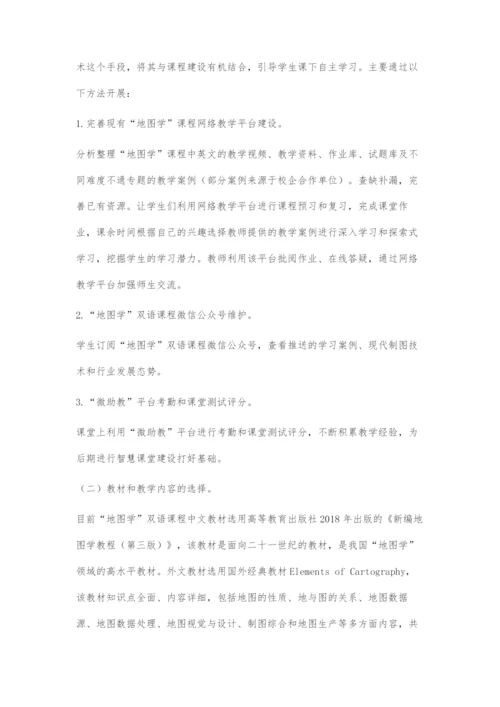 地图学课程双语教学改革与探索.docx