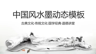 古典画轴画卷中国风水墨动态PPT模板
