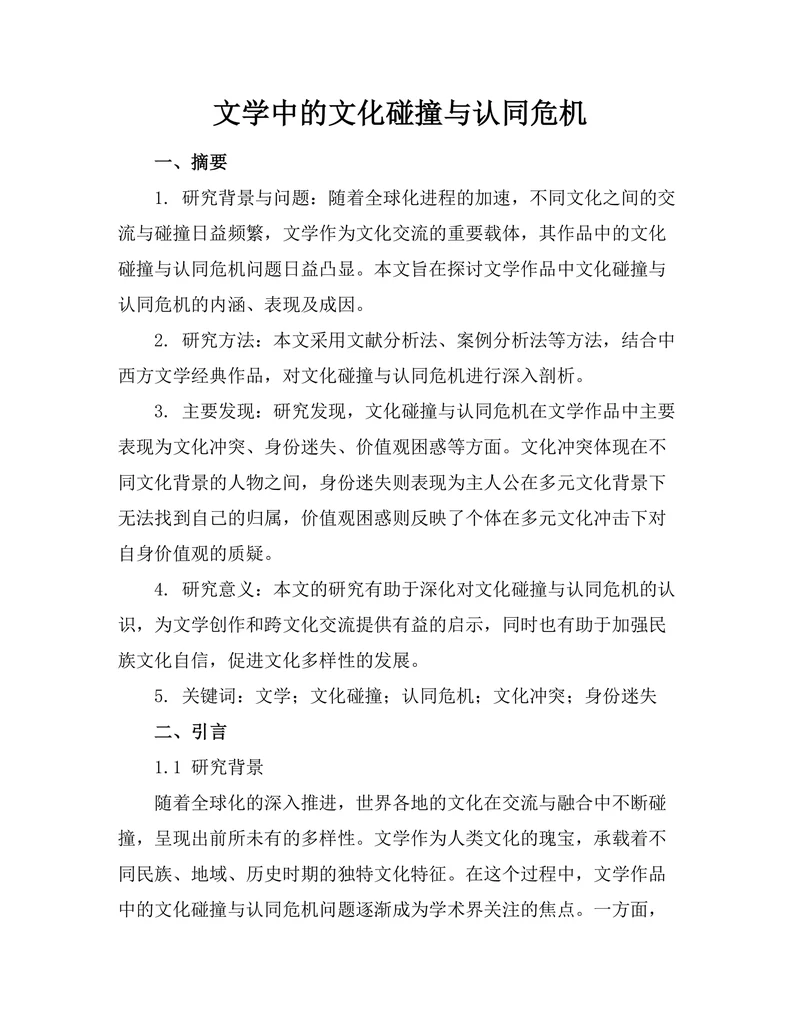 文学中的文化碰撞与认同危机