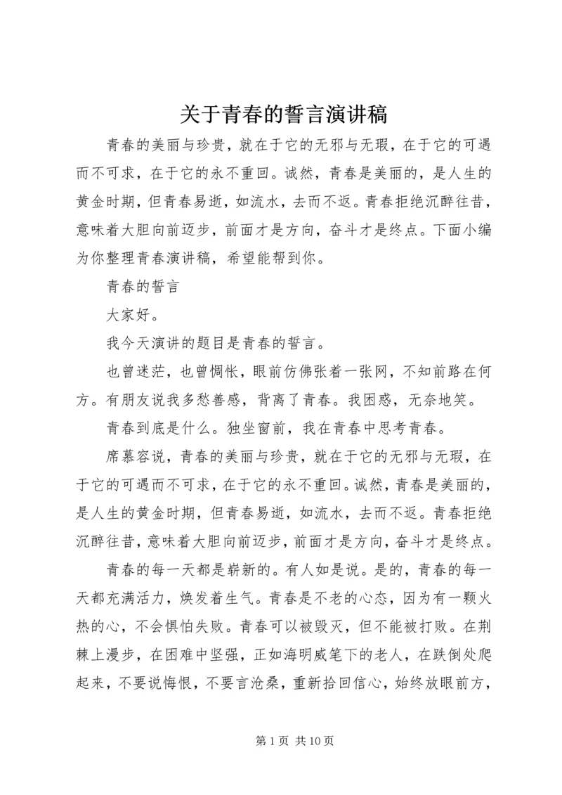 关于青春的誓言演讲稿.docx