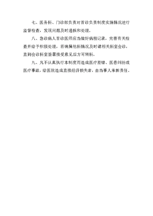 门诊首诊负责制度