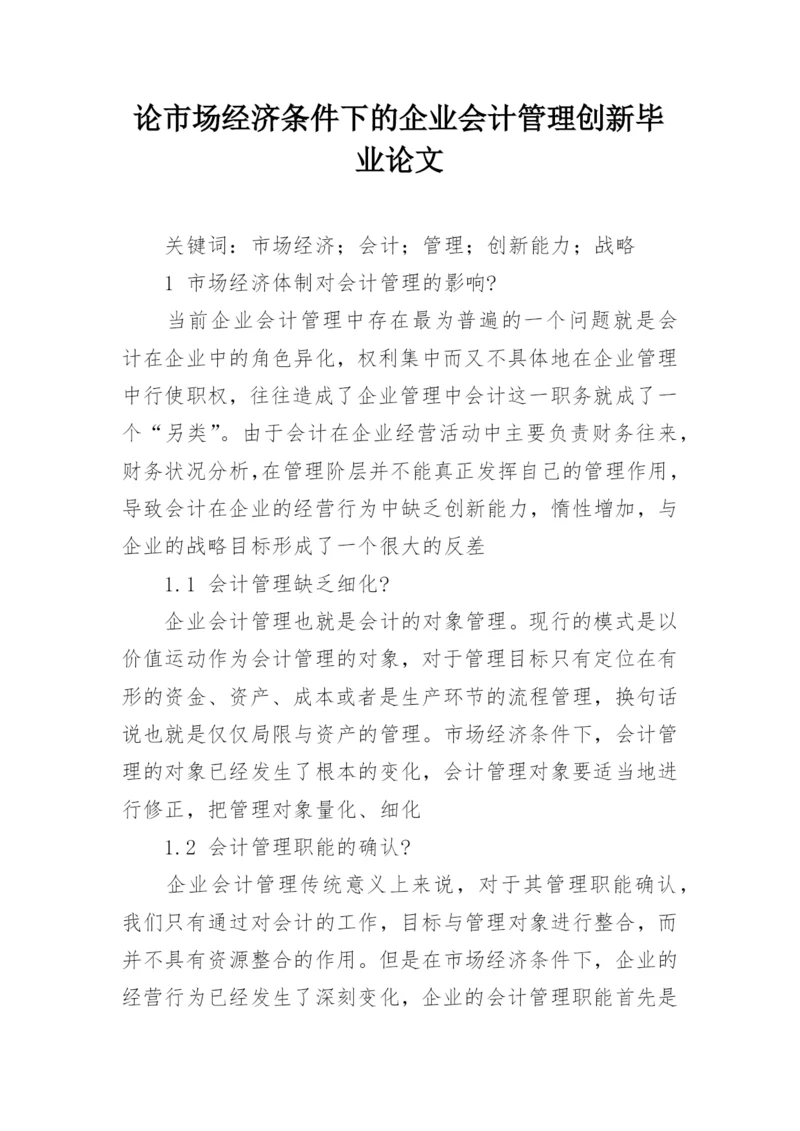 论市场经济条件下的企业会计管理创新毕业论文.docx