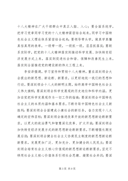 在学习贯彻十八大精神会议上的讲话 (3).docx