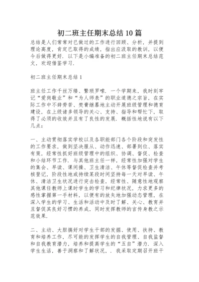 初二班主任期末总结10篇.docx