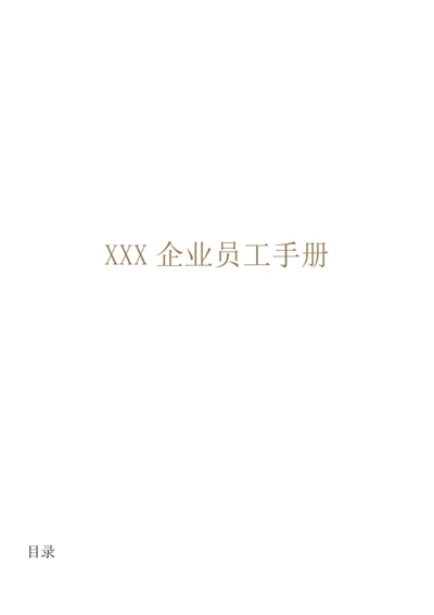 公司员工手册(内容详细-实际案例).docx