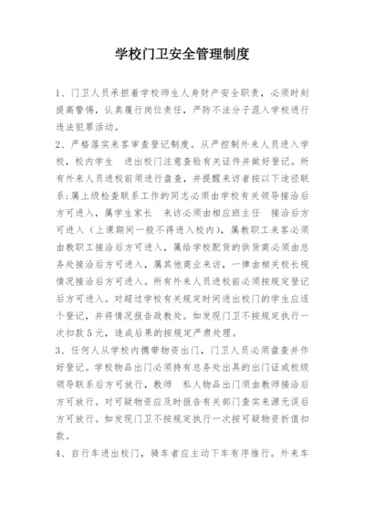 学校门卫安全管理制度.docx