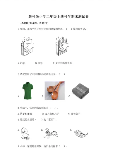 教科版小学二年级上册科学期末测试卷及答案夺冠