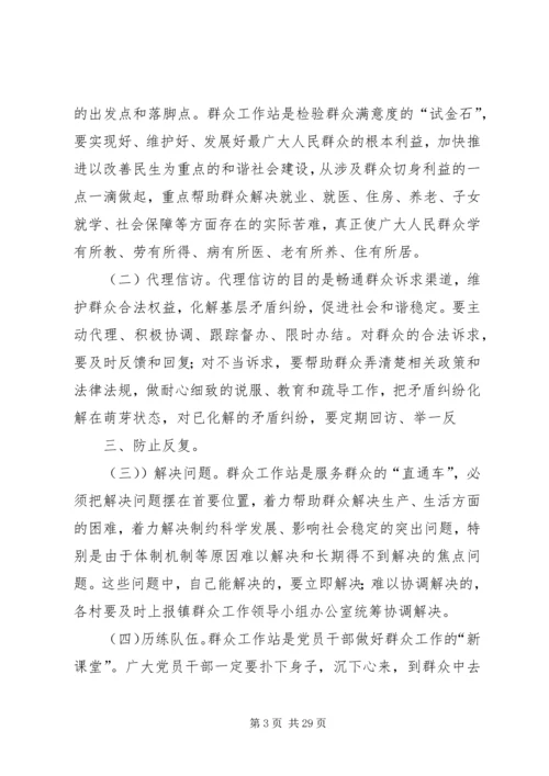 群众工作站实施方案范文合集.docx