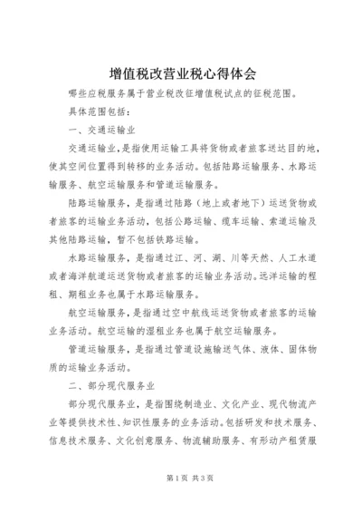 增值税改营业税心得体会 (3).docx