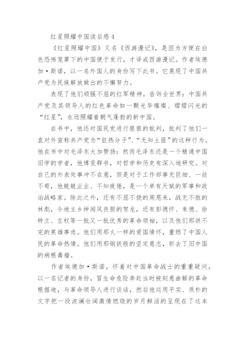 最新红星照耀中国读后感5篇.docx
