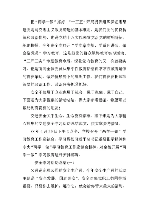 安全学习活动总结范文