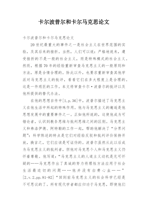 卡尔波普尔和卡尔马克思论文.docx