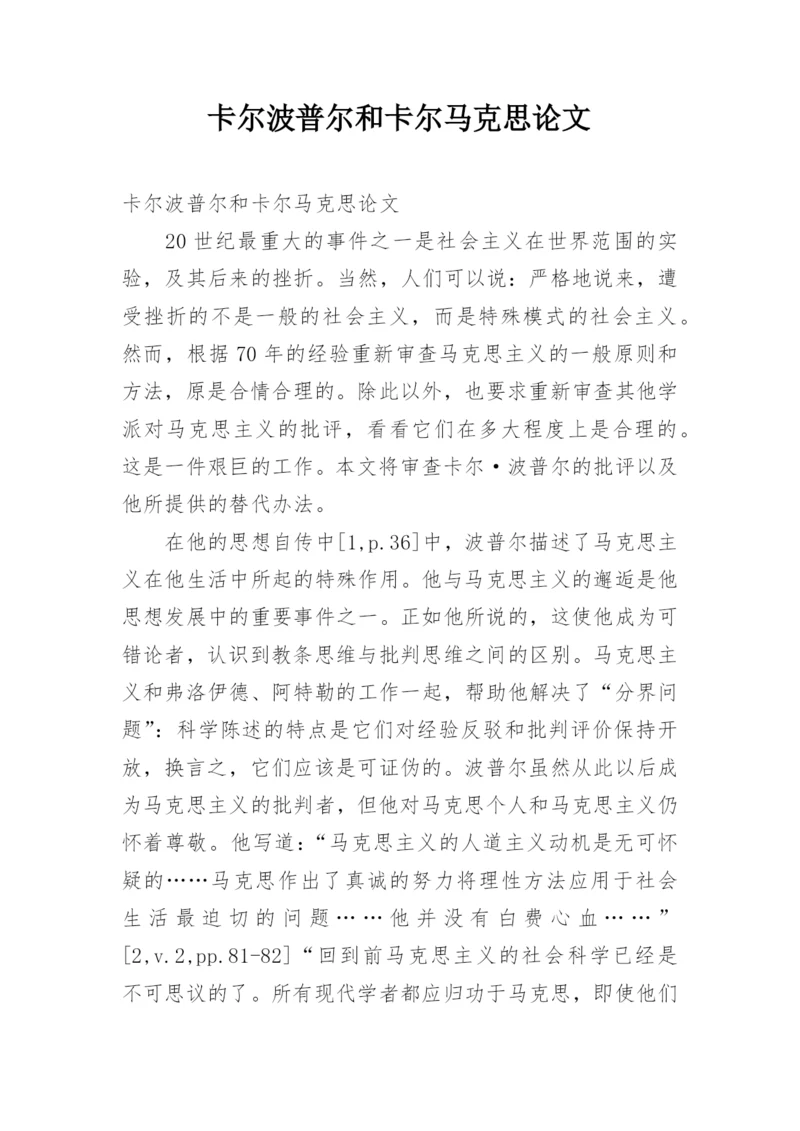 卡尔波普尔和卡尔马克思论文.docx