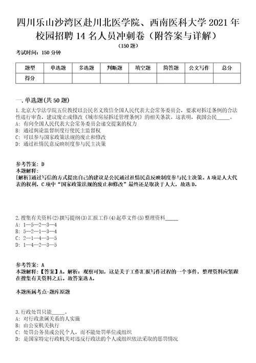 四川乐山沙湾区赴川北医学院、西南医科大学2021年校园招聘14名人员冲刺卷第十一期附答案与详解