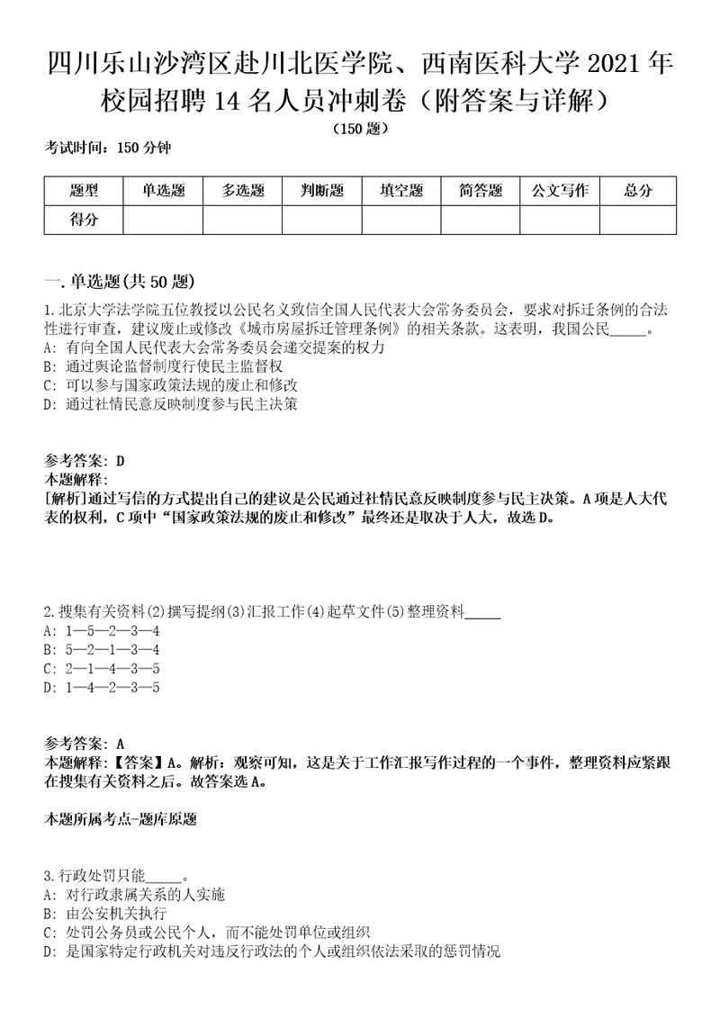 四川乐山沙湾区赴川北医学院、西南医科大学2021年校园招聘14名人员冲刺卷第十一期附答案与详解