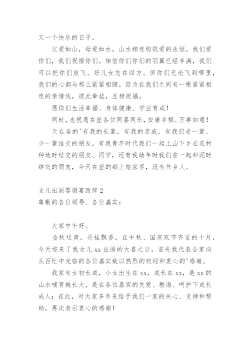 女儿出阁答谢宴致辞.docx